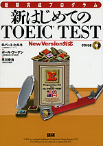 新 はじめてのTOEIC TEST New Version対応