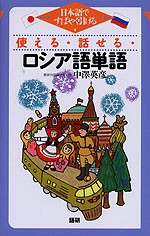 使える・話せる・ロシア語単語