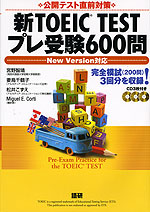 新TOEIC TEST プレ受験600問