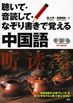 聴いて・音読して・なぞり書きで覚える中国語