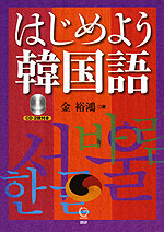 はじめよう韓国語