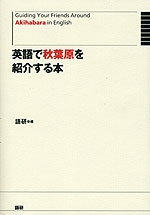 英語で秋葉原を紹介する本