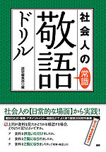 社会人の常識敬語ドリル