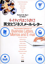 ネイティブはこう書く! 英文ビジネスメール・レター