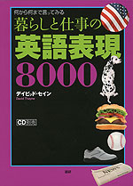 暮らしと仕事の 英語表現 8000