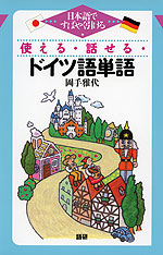 使える・話せる・ドイツ語単語