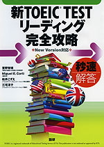新TOEIC TEST リーディング 完全攻略