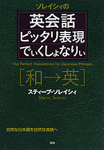 ソレイシィの 英会話 ピッタリ表現 でぃくしょなりぃ ［和→英］