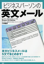 ビジネスパーソンの 英文メール