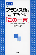 ポケット判 フランス語で言ってみたい「この一言」