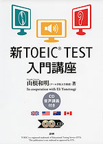 新TOEIC TEST 入門講座