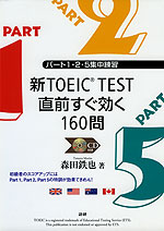 新TOEIC TEST 直前すぐ効く160問