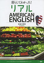 暮らしてわかった! リアル AMERICAN ENGLISH