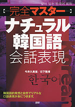 完全マスター ナチュラル韓国語 会話表現