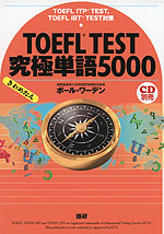 TOEFL TEST 究極単語（きわめたん） 5000