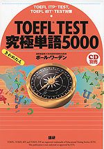 TOEFL TEST 究極単語(きわめたん) 5000