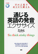 通じる英語の発音 エクササイズ