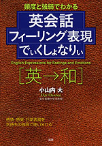 英会話 フィーリング表現 でぃくしょなりぃ ［英→和］