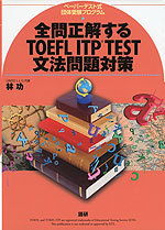 全問正解する TOEFL ITP TEST 文法問題対策