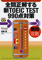 全問正解する 新TOEIC TEST 990点対策