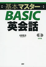 基本マスター BASIC 英会話