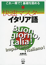 快速マスター イタリア語