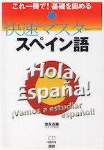 快速マスター スペイン語