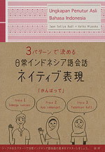 3パターンで決める 日常インドネシア会話 ネイティブ表現