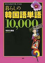 暮らしの韓国語単語 10000