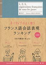 ネイティブがよく使う フランス語会話表現ランキング