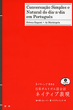 3パターンで決める 日常ポルトガル語会話 ネイティブ表現