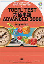 TOEFL TEST 究極単語(きわめたん) ADVANCED 3000