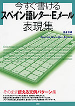 今すぐ書ける スペイン語レター・Eメール表現集