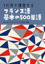 1か月で復習する フランス語 基本の500単語