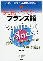 快速マスター フランス語