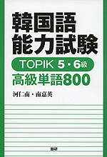 韓国語能力試験 TOPIK 5・6級 高級単語800