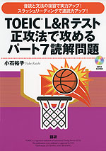 TOEIC L&Rテスト 正攻法で攻める パート7 読解問題