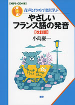 やさしいフランス語の発音 ［改訂版］