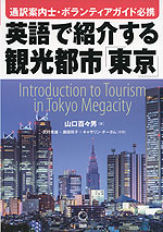 英語で紹介する観光都市「東京」