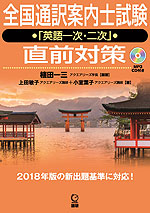 全国通訳案内士試験 「英語一次・二次」 直前対策