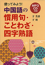 使ってみよう! 中国語の慣用句・ことわざ・四字熟語