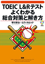 TOEIC L&Rテスト よくわかる総合対策と解き方