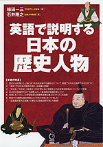 英語で説明する 日本の歴史人物