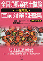 全国通訳案内士試験 「一般常識」 直前対策問題集 2019年度版