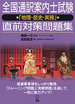 全国通訳案内士試験 「地理・歴史・実務」 直前対策問題集