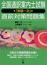 全国通訳案内士試験 「英語一次」 直前対策問題集