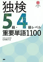 独検 5級・4級レベル 重要単語1100