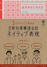3パターンで決める 日常台湾華語会話 ネイティブ表現