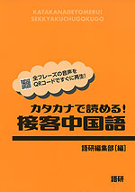 カタカナで読める! 接客中国語