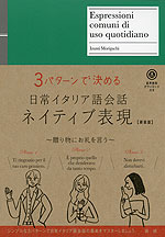 3パターンで決める 日常イタリア語会話 ネイティブ表現 ［新装版］